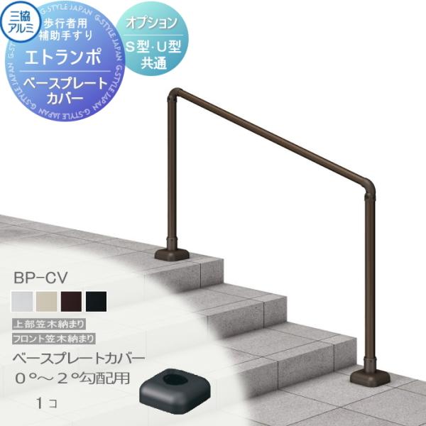 [商品名] 【部品】 歩行者用補助手すり 三協アルミ 三協立山 エトランポU１型 フリー支柱タイプ／上部笠木納まり アルミ形材カラー ベースプレート支柱上面タイプ用ベースプレートカバー 0°〜2°勾配用 1コ入り BP-CV アルミ 屋外用...