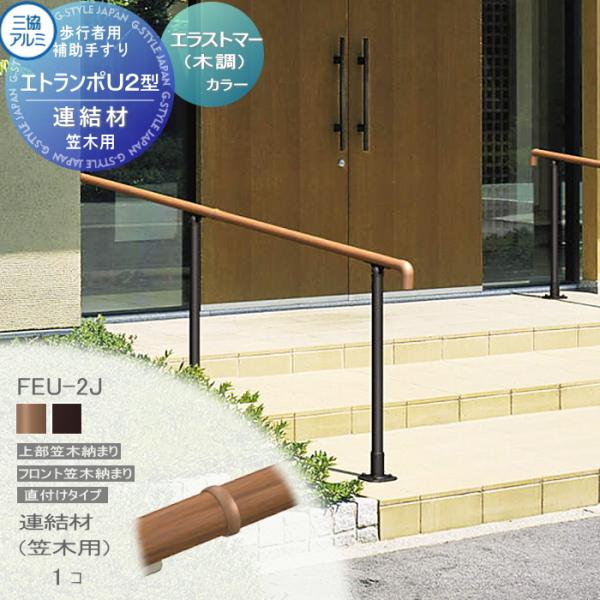 [商品名] 【部品】 歩行者用補助手すり 三協アルミ 三協立山 エトランポU2型 フリー支柱タイプ／フロント笠木納まり エラストマー(木調)カラー 連結材（笠木用） 1コ入り FEU-2J アルミ 屋外用 手摺 バリアフリー おすすめ[カラ...