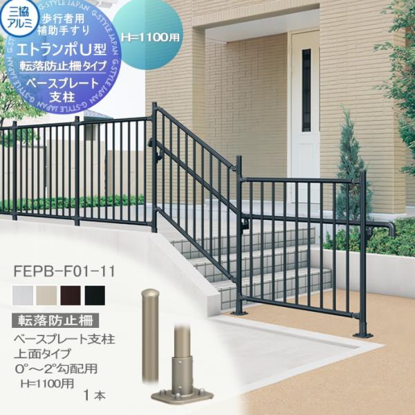 部品】 歩行者用補助手すり 三協アルミ エトランポU1型 転落防止柵