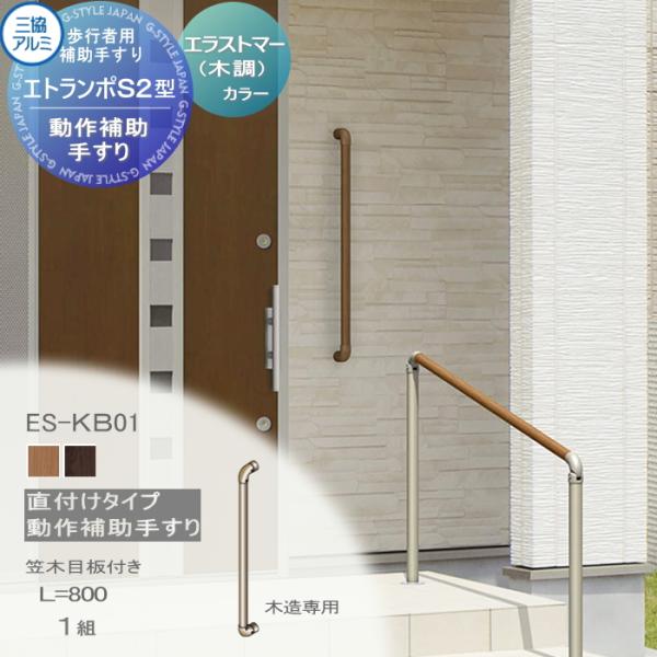 木製ハンドルの歩行補助手すりセット 無料☆特典対象】 【セット】 歩行者用補助手すり 三協アルミ