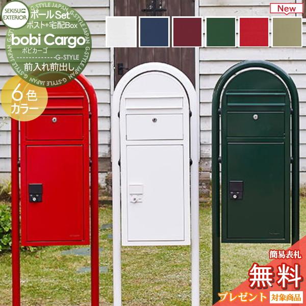 おまけ付 セキスイデザインワークス 宅配ボックス 前入れ前出し 郵便ポスト 宅配ポスト ラウンドポール Cargo ボビカーゴ Bobi St02 h07l 18 1 Diy 北欧 Cargo ボビカーゴ ポスト 郵便受け 門扉 玄関 建材市場 Style Japan Group