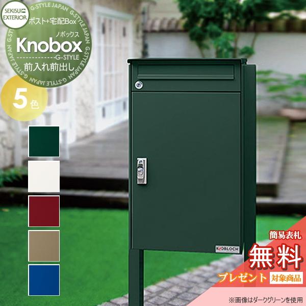 無料☆特典対象】 宅配ボックス 一戸建て用 セキスイデザインワークス