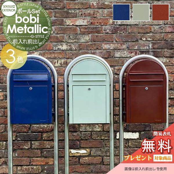 無料プレゼント対象商品 郵便ポスト Bobi ボビメタリック 前入れ前出し ポスト ラウンドポール 3カラー セキスイデザインワークス St02metallic 0005 Diy 建材市場 Style Japan Group 通販 Yahoo ショッピング