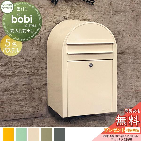 無料プレゼント対象商品 郵便ポスト 壁付け 郵便受け セキスイデザインワークス Bobi ボビ ポスト本体のみ パステルタイプ 5カラー 前入れ前出 St02sb 0 Diy 建材市場 Style Japan Group 通販 Yahoo ショッピング