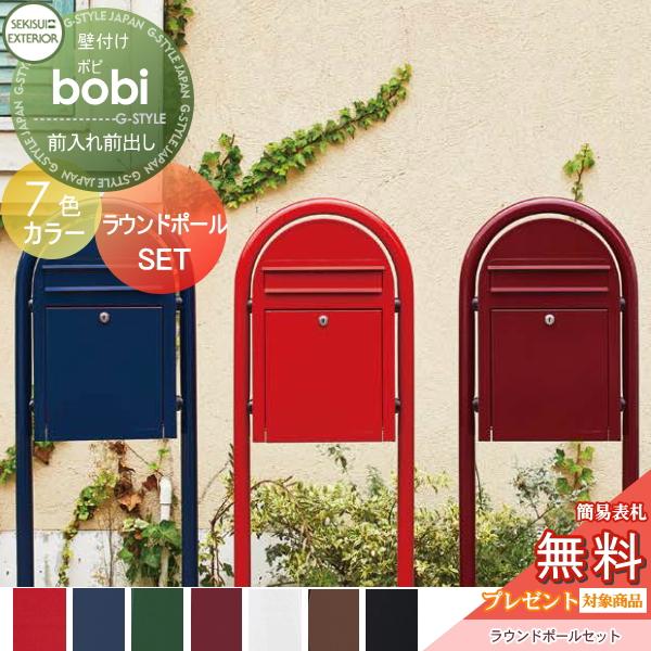 無料☆特典対象】 郵便ポスト スタンドタイプ 郵便受け セキスイ