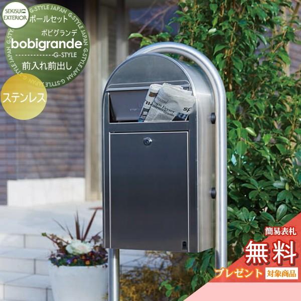 無料プレゼント対象商品 郵便ポスト 前入れ前出し Bobigrande ボビグランデ ステンレス ポスト ラウンドポールセット セキスイデザインワークス St02sb Diy 建材市場 Style Japan Group 通販 Yahoo ショッピング