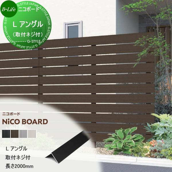 【部品】 【22,000円以上で送料無料】フェンス 目隠し F&F  ニコボード   L アングル(取付ネジ付)   長さ 2000mm FPLHL2000●● 人工ウッド 人工木材 エ