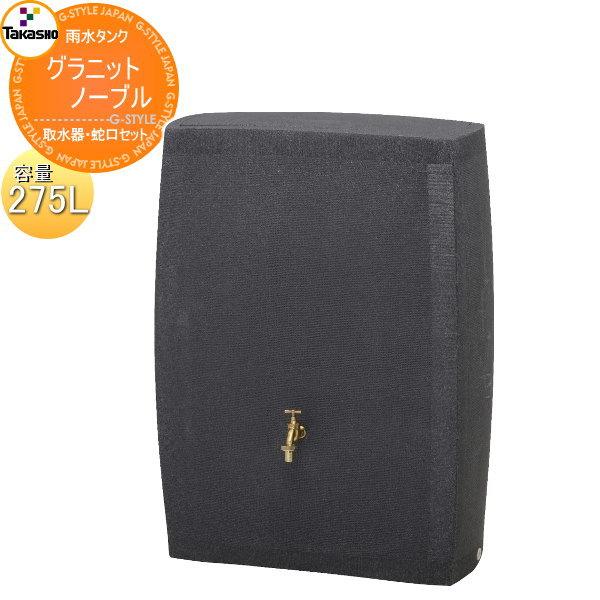 無料☆特典対象】 タカショー 雨水タンク ノーブル 275L 取水器・蛇口