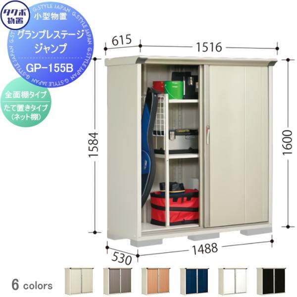 【無料★特典対象】 物置 収納 タクボ 物置 TAKUBO 田窪工業所 グランプレステージジャンプ 間口1488×奥行530×高さ1600mm GP-155BF・GP-155BT 収納庫 屋外