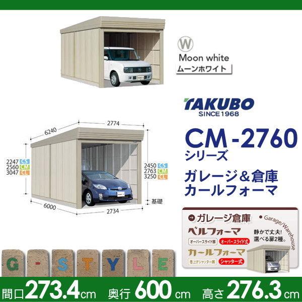高質本物注文割引 物置 収納 カールフォーマ Cmシリーズ 標準独立型 間口2734奥行き6000高さ2763 Cm 2760 タクボ メーカー直販感謝価格