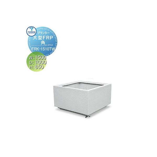 Toshin Frk 1510tw 建材市場 W1500 D1000 H650 Frk 1510tw 大型frpシリーズ 園芸用品 プランター Tc16yb Diy Frk 1510tw ガーデニング Style Japan Group 角