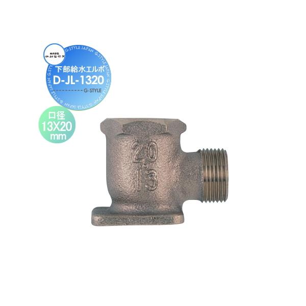【部品】 立水栓 水栓柱オプション   竹村製作所   下部給水エルボ   D-JL   口径 13x20mm   D-JL-1320   蛇口 ガーデニング 庭まわり 屋外 水道 水廻り