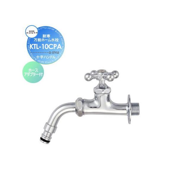 蛇口  竹村製作所   耐寒万能ホーム水栓  十字ハンドルタイプ  KTL-10CPA  ホースアダプター付  おしゃれ かわいい 蛇口 ガーデニング 庭まわり 屋外 水道 水廻