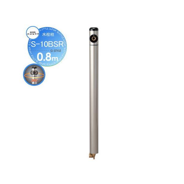 【無料★特典対象】 立水栓 水栓柱   竹村製作所  水栓柱   S-10BSR 0.8m   吐水回転式   S-10BSR-1313080   おしゃれ かわいい 蛇口 ガーデニング 庭まわり