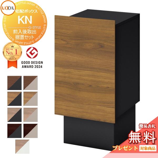 メーカー修理対応有》【無料☆特典対象】 セット商品 宅配ボックスKN