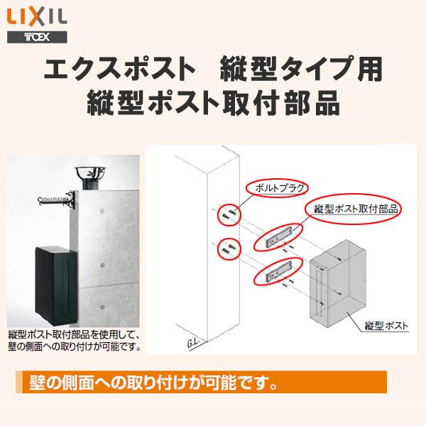 部品】 オプション LIXIL リクシル TOEX エクスポスト 縦型タイプ用 縦