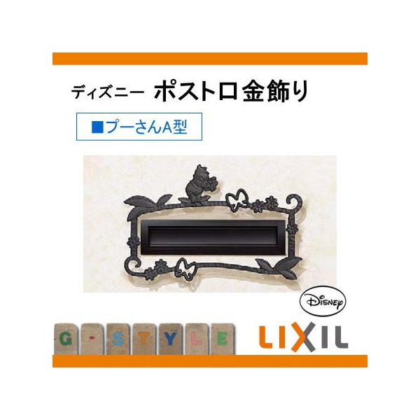 アクセサリー 装飾 Diy 工具 ポスト口金飾り Lixil リクシル To02sa Diy ディズニーシリーズ ディズニー プーさんa型 リクシル 門扉 玄関 建材市場 Style Japan Group