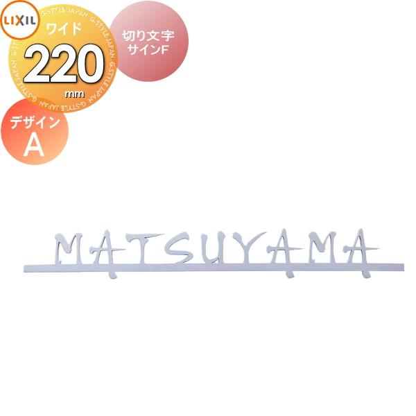 表札 サイン ステンレス LIXIL 切り文字サインF(W220) デザインA 幅