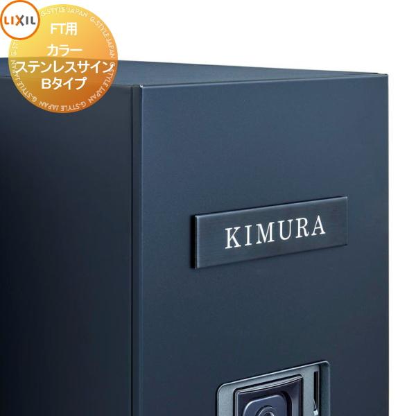表札 サイン LIXIL カラーステンレスサイン Bタイプ 機能門柱FT