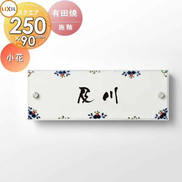 表札 和風 陶器 LIXIL リクシル TOEX 有田焼サイン 小花サイズ 90×250