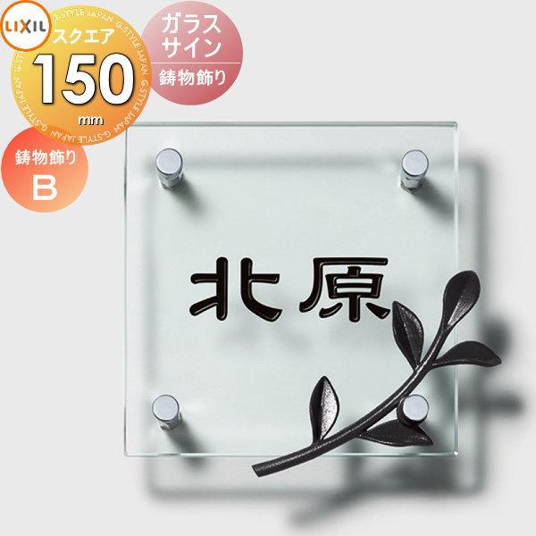表札 ガラス LIXIL リクシル TOEX ガラスサイン 鋳物飾り付きタイプB