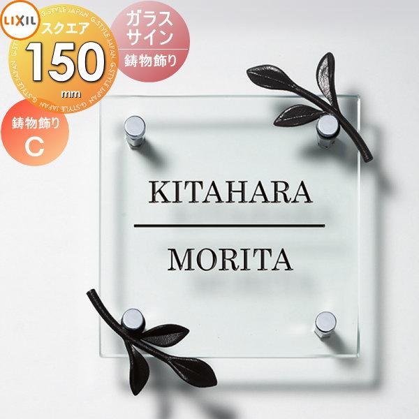 表札 ガラス LIXIL リクシル TOEX ガラスサイン 鋳物飾り付き