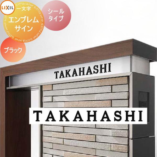 [商品名]:表札 サイン 樹脂 LIXIL リクシル TOEXエンブレムサイン 一文字 ブラック  [関連キーワード]: 戸建て オーダー  [サイズ]:文字高さ　30mm[カラー]:シャイングレー(塗装) ブラック[材質]:樹脂[取付け方...