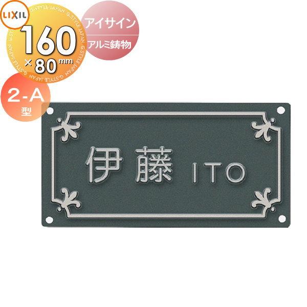 表札 アルミ鋳物 LIXIL リクシル TOEX アイサイン 2-A型 160mm