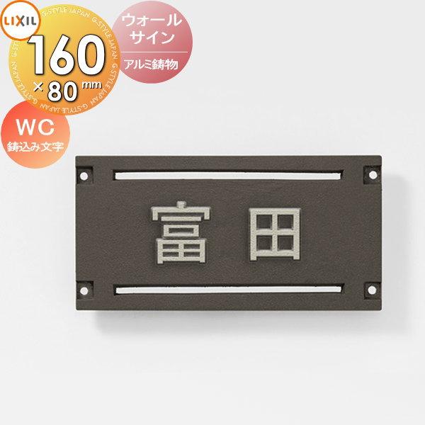 表札 アルミ鋳物 LIXIL リクシル TOEX ウォールサイン WC型