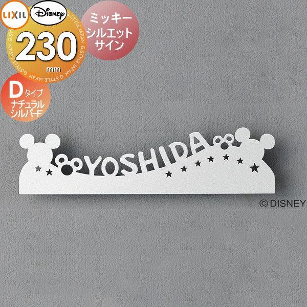 表札 サイン フレーム ディズニーシリーズ ディズニー サイン ミッキー シルエットサイン Dタイプ ナチュラルシルバーf Lixi To03sa Diy 建材市場 Style Japan Group 通販 Yahoo ショッピング