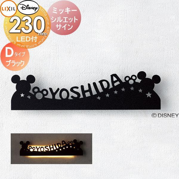 表札 サイン フレーム ディズニーシリーズ ディズニー サイン ミッキー シルエットサイン Dタイプ Led照明付 ブラック Lixil To03sa Diy 建材市場 Style Japan Group 通販 Yahoo ショッピング
