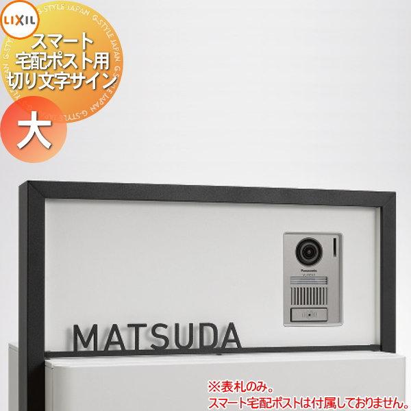 【新品未使用】リクシルスマート宅配ポスト　切り文字サイン　TAKADA 専用表札 LIXIL リクシル TOEX スマート宅配ポスト 切り文字