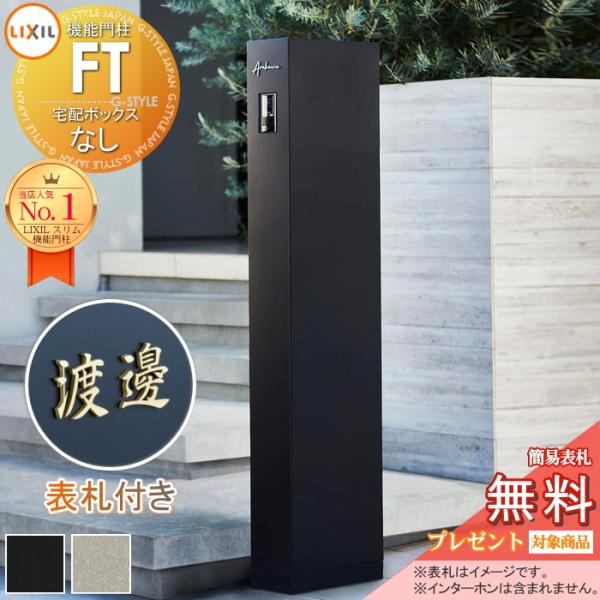 単体での販売対応も可能　文字板3枚セット 切文字表札セット》【無料☆特典対象】 機能門柱FT 宅配ボックスなし