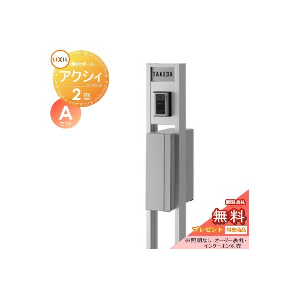 [商品名]:機能門柱 ポスト LIXIL リクシル TOEXファンクションユニット アクシィ2型 Aセット アクシィ縦型ポスト（前入れ後出し） 照明なし 機能ポール+ポスト+アクリルサイン [関連キーワード]: 機能ポール 一戸建て用 屋外...