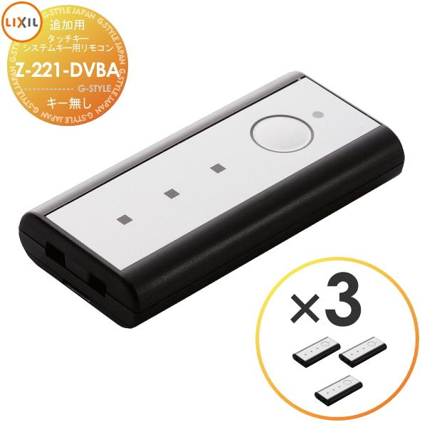 Z-221-DVBA 3個セット タッチキー・システムキー用 追加リモコンキー 3 