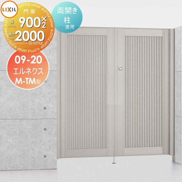 無料☆特典対象】 形材門扉 LIXIL リクシル TOEX エルネクス門扉M-TM型 