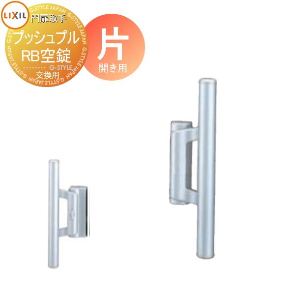 無料☆特典対象】 門扉 錠 取っ手 LIXIL リクシル TOEX エルネクス