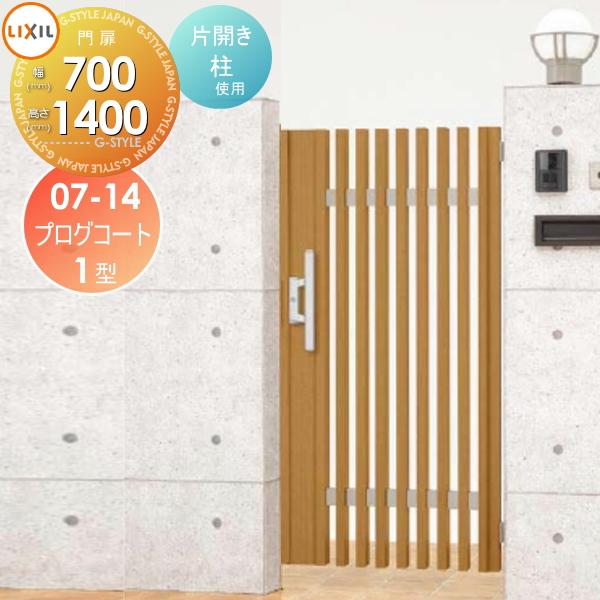 無料☆特典対象】 形材門扉 LIXIL リクシル TOEX プログコート