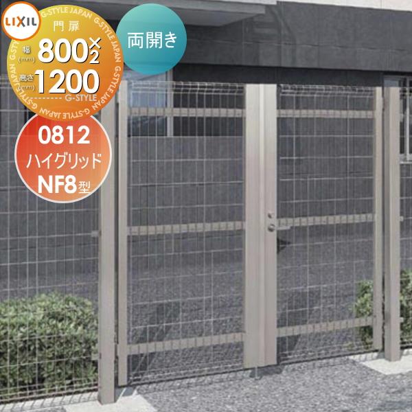 無料☆特典対象】 ハイグリッド門扉NF8型 両開き 打掛錠仕様 08-12 内
