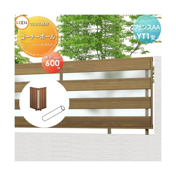 [商品名]:フェンス 目隠し LIXIL(リクシル) TOEXフェンスAA YT1型用 コーナーポール H600  [関連キーワード]: 境界 屋外 アルミ 形材フェンスガーデン DIY 塀 壁 囲い  [サイズ]:H=600mm用[カラー...