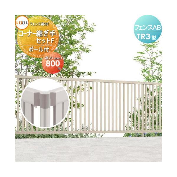 【部品】 フェンス 目隠し   LIXIL(リクシル) TOEX  フェンスAB TR3型用   コーナー継手セットF ポール付   H800   境界 屋外 アルミ 形材フェンスガーデン DI