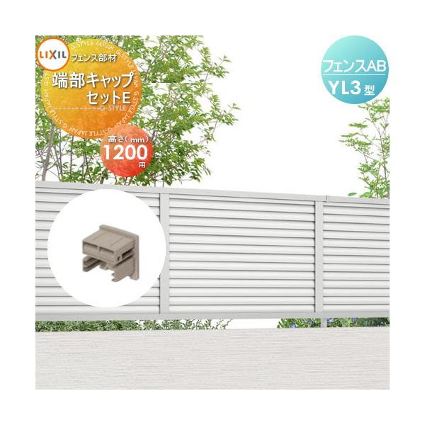 【部品】 フェンス 目隠し   LIXIL(リクシル) TOEX  フェンスAB YL3型用   端部キャップセットE   H1200   境界 屋外 アルミ 形材フェンスガーデン DIY 塀 壁