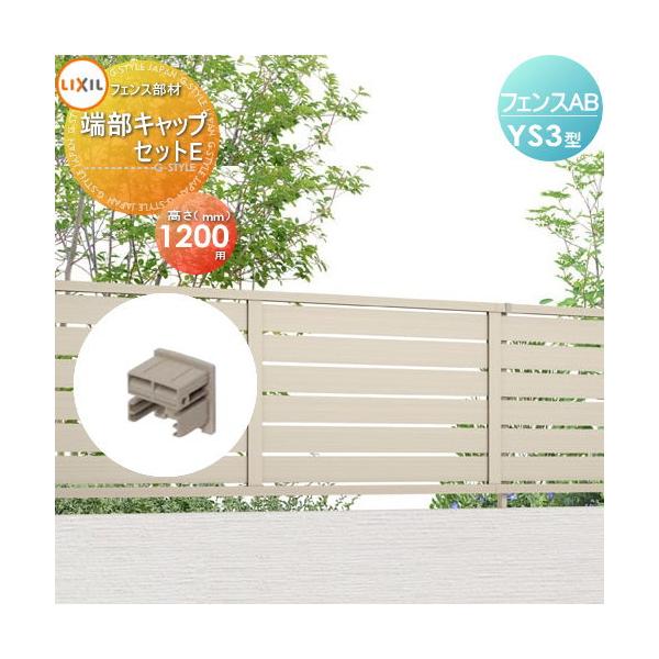 【部品】 フェンス 目隠し   LIXIL(リクシル) TOEX  フェンスAB YS3型用   端部キャップセットE   形材色用   H1200   境界 屋外 アルミ 形材フェンスガーデン