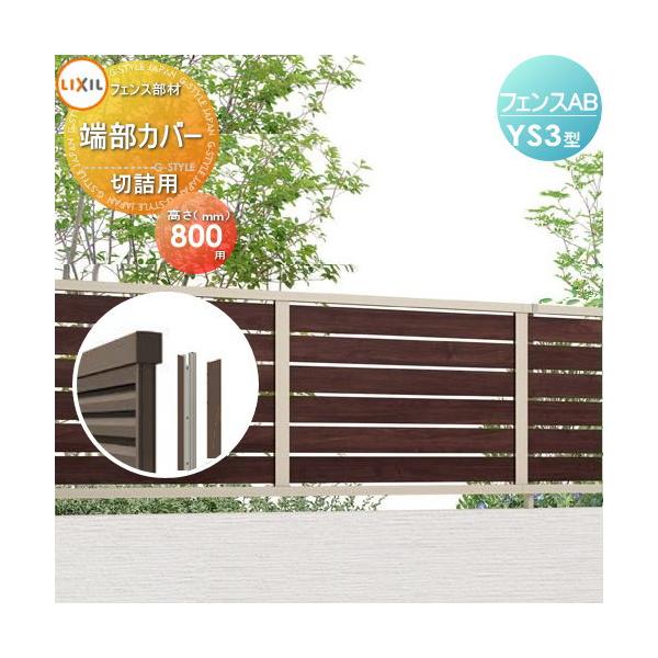 【部品】 フェンス 目隠し   LIXIL(リクシル) TOEX  フェンスAB YS3型用   切詰端部カバー 切詰用   木調色用   H800   境界 屋外 アルミ 形材フェンスガーデ