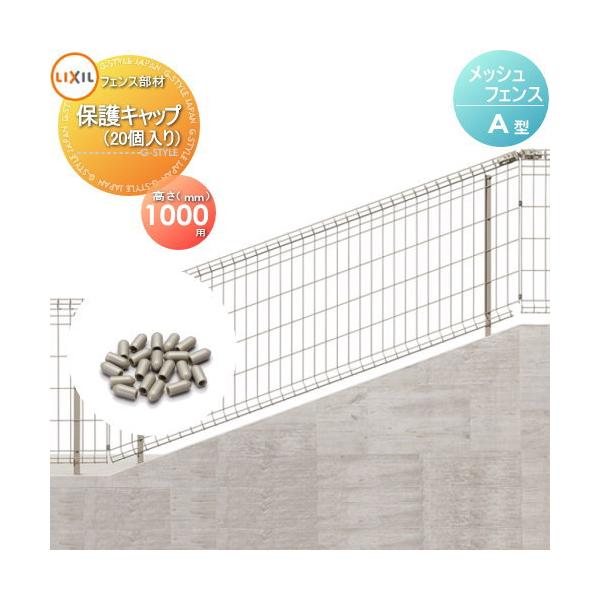 [商品名]:スチールメッシュフェンス LIXIL(リクシル) TOEX傾斜タイプ自在柱式 A型 保護キャップ 20コ入 H1000  [関連キーワード]: ガーデン DIY 塀 壁 囲い 境界 屋外  [カラー]:ブラック、ブラウン、ステン...