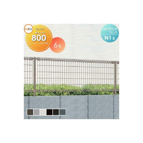 【無料★特典対象】 ハイグリッドフェンス N1型 フェンス本体 1枚 T-8 LIXIL(リクシル) TOEX スチールメッシュフェンス ガーデン DIY 塀 壁 囲い スチール 境