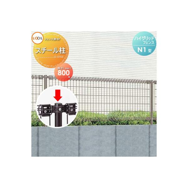 【部品】 ハイグリッドフェンス N1型 スチール 柱1本 T-8 LIXIL(リクシル) TOEX スチールメッシュフェンス ガーデン DIY 塀 壁 囲い スチール 境界 屋外 バリ