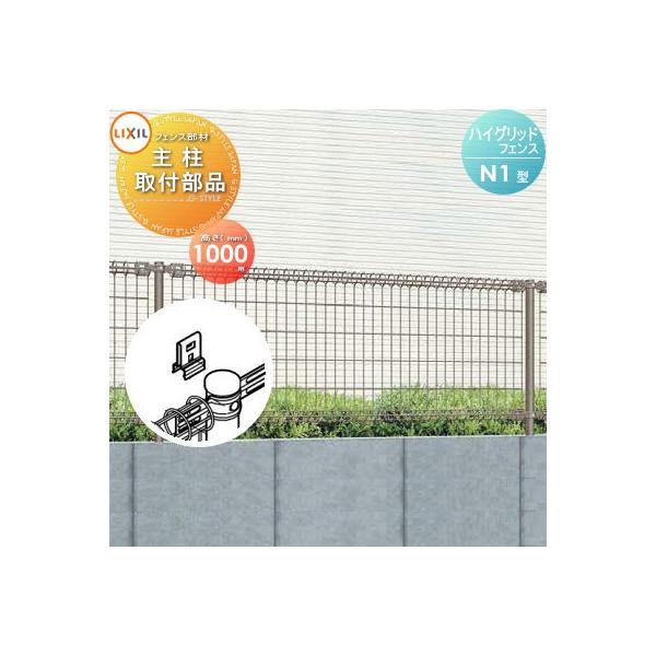 【部品】 ハイグリッドフェンス N1型 主柱取付部品 T-10 LIXIL(リクシル) TOEX スチールメッシュフェンス ガーデン DIY 塀 壁 囲い スチール 境界 屋外 バリケ