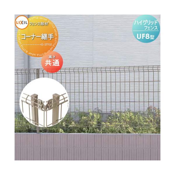 【部品】 ハイグリッドフェンスUF8型用   全H共通コーナー継手   LIXIL(リクシル) TOEX メッシュフェンス ガーデン DIY 塀 壁 囲い スチール 境界 屋外 バリケ