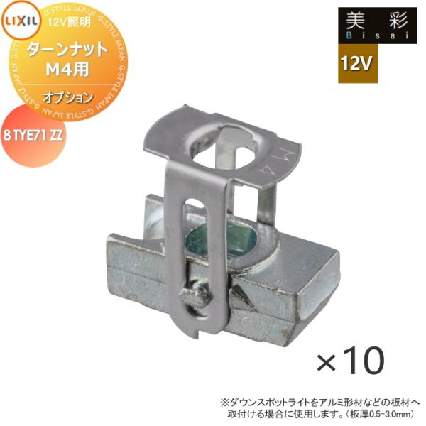 LIXIL リクシル 12V照明 美彩   12Vオプション   ターンナットM4用 10個入 8TYE71ZZ エクステリア 屋外 照明 ライト